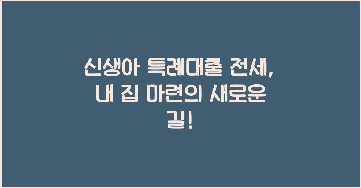 신생아 특례대출 전세