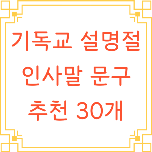 기독교-설명절-인사말-문구-추천-30개-텍스트