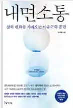 책 <내면소통> 표지 사진