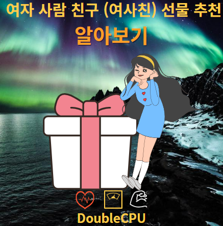 여자 사람 친구 (여사친) 선물 추천