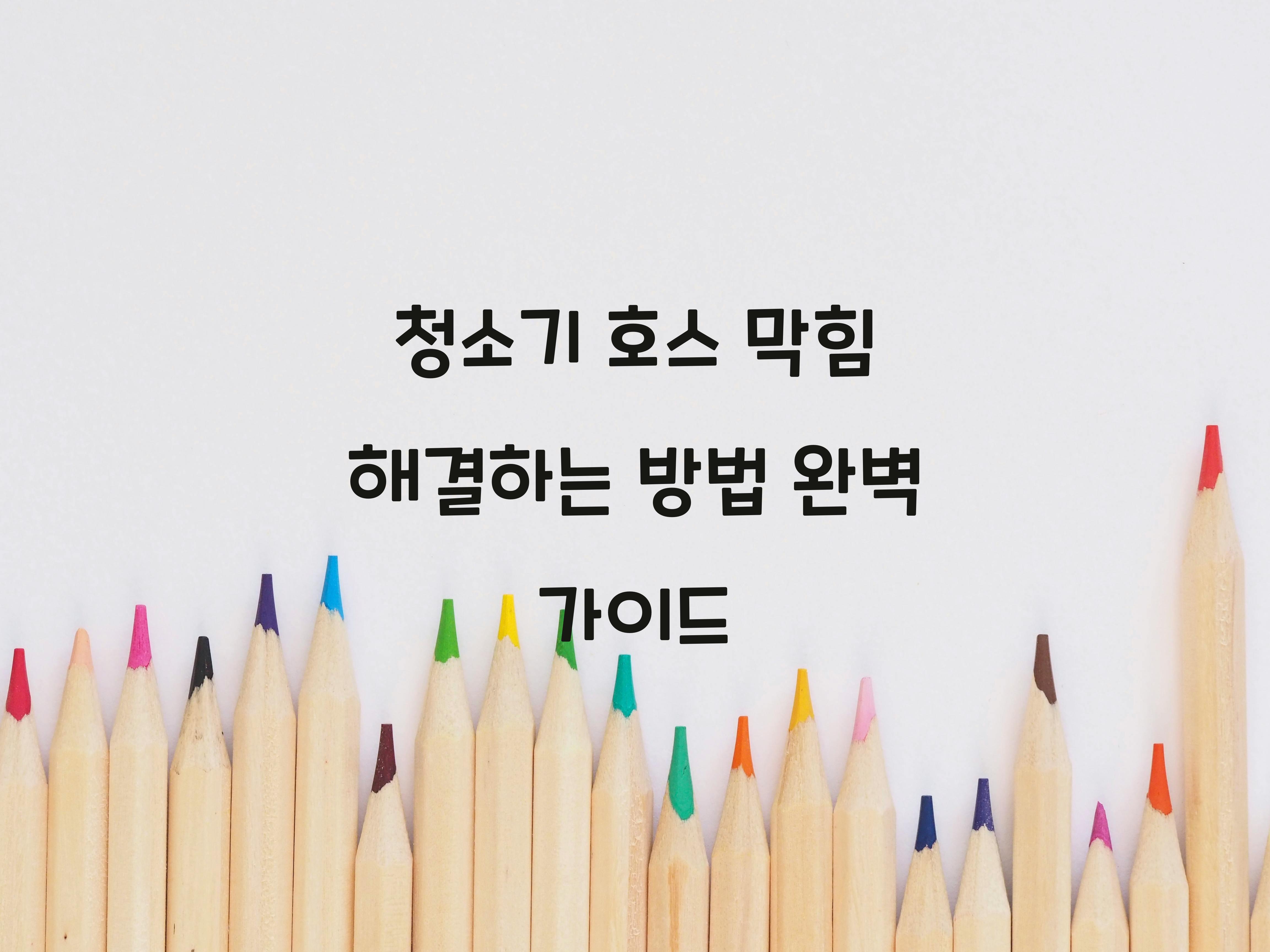 청소기 호스 막힘 해결하는 방법