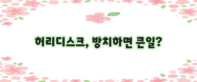 허리디스크 증상 원인과 예방 운동 꼭 알아야겠죠?