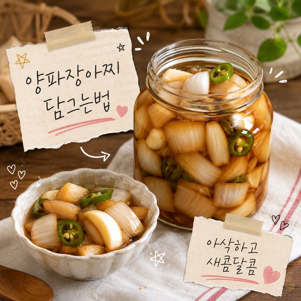 양파장아찌 담그는법