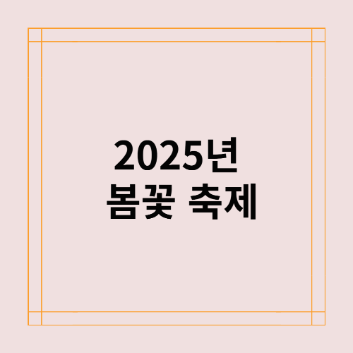2025년 봄꽃 축제