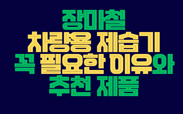 장마철_제습기