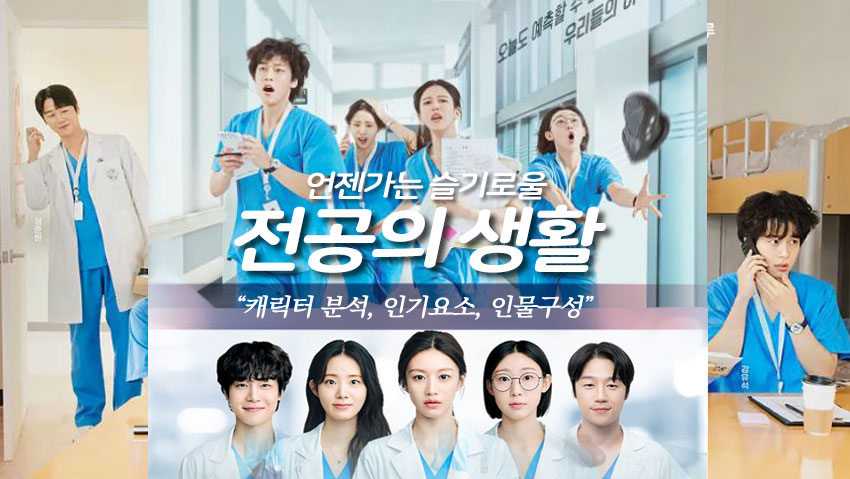 <전공의 생활> "캐릭터 분석, 인기요소, 인물구성