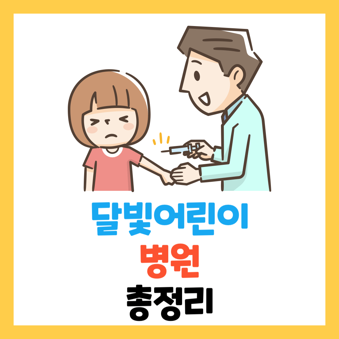 달빛-어린이-병원-총정리-부산-경기도-창원-순천-용인-서울 대구-울산