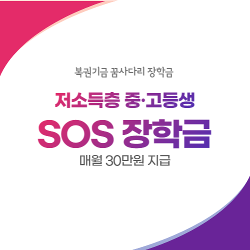 꿈사다리 SOS장학금