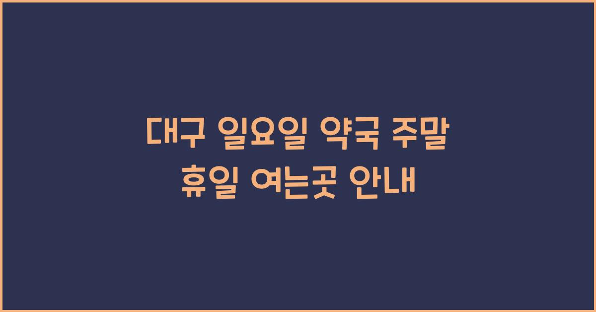 대구 일요일 약국 주말 휴일 여는곳