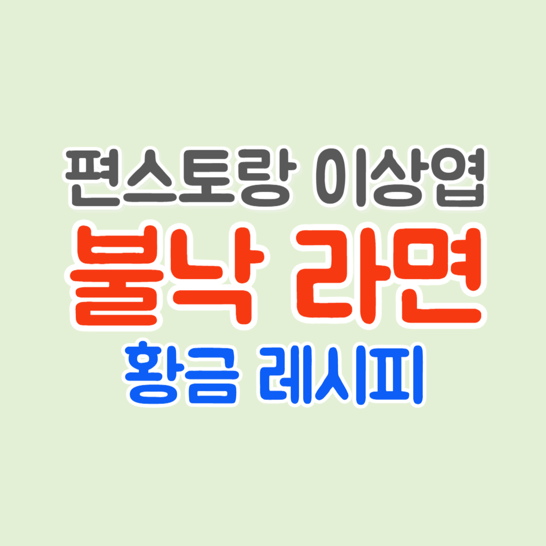 편스토랑-이상엽-불낙라면-황금레시피-썸네일