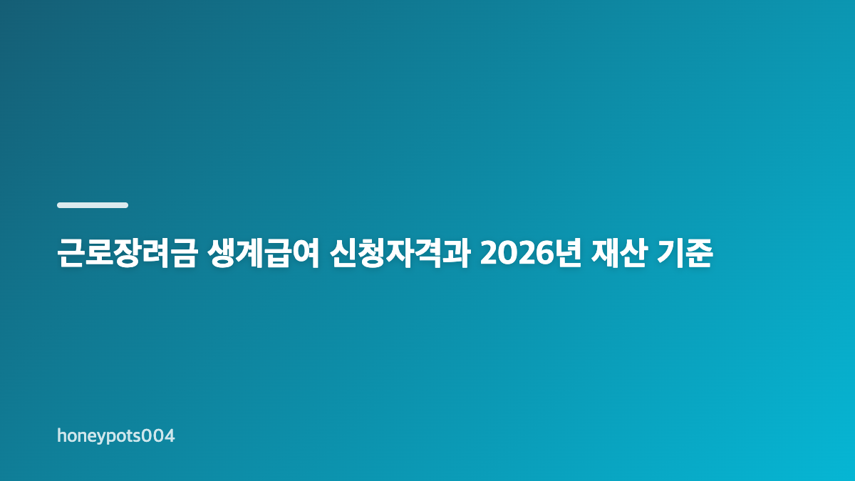 근로장려금 생계급여 중복수급, 장려금 자체의 반영 기준