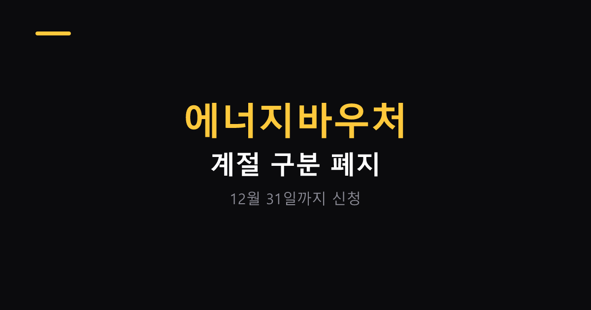 에너지바우처 계절 구분 폐지와 신청 방법 대표 이미지