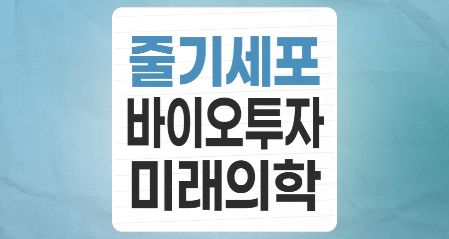 줄기세포 테마, 난치병 넘어 미래 의학의 핵심으로: 투자 기회와 리스크 분석
