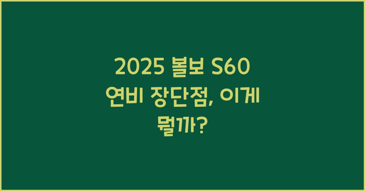 2025 볼보 S60 연비 장단점