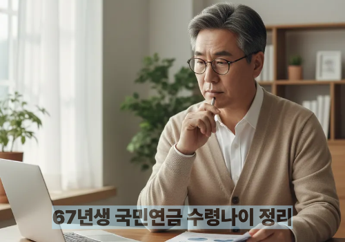 67년생 국민연금 수령나이 정리