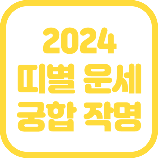 2024년 띠별운세 무료사주 2024 운세 토정비결(궁합, 작명, 번호길흉)