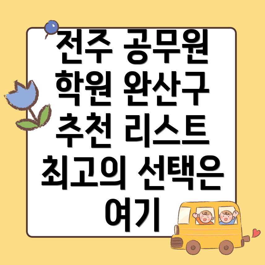 전주 공무원학원