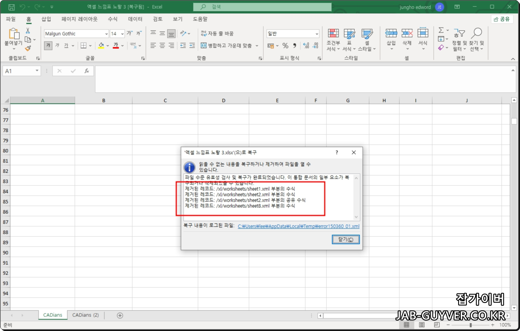 엑셀 통합문서 오류 요소 자동 복구 화면