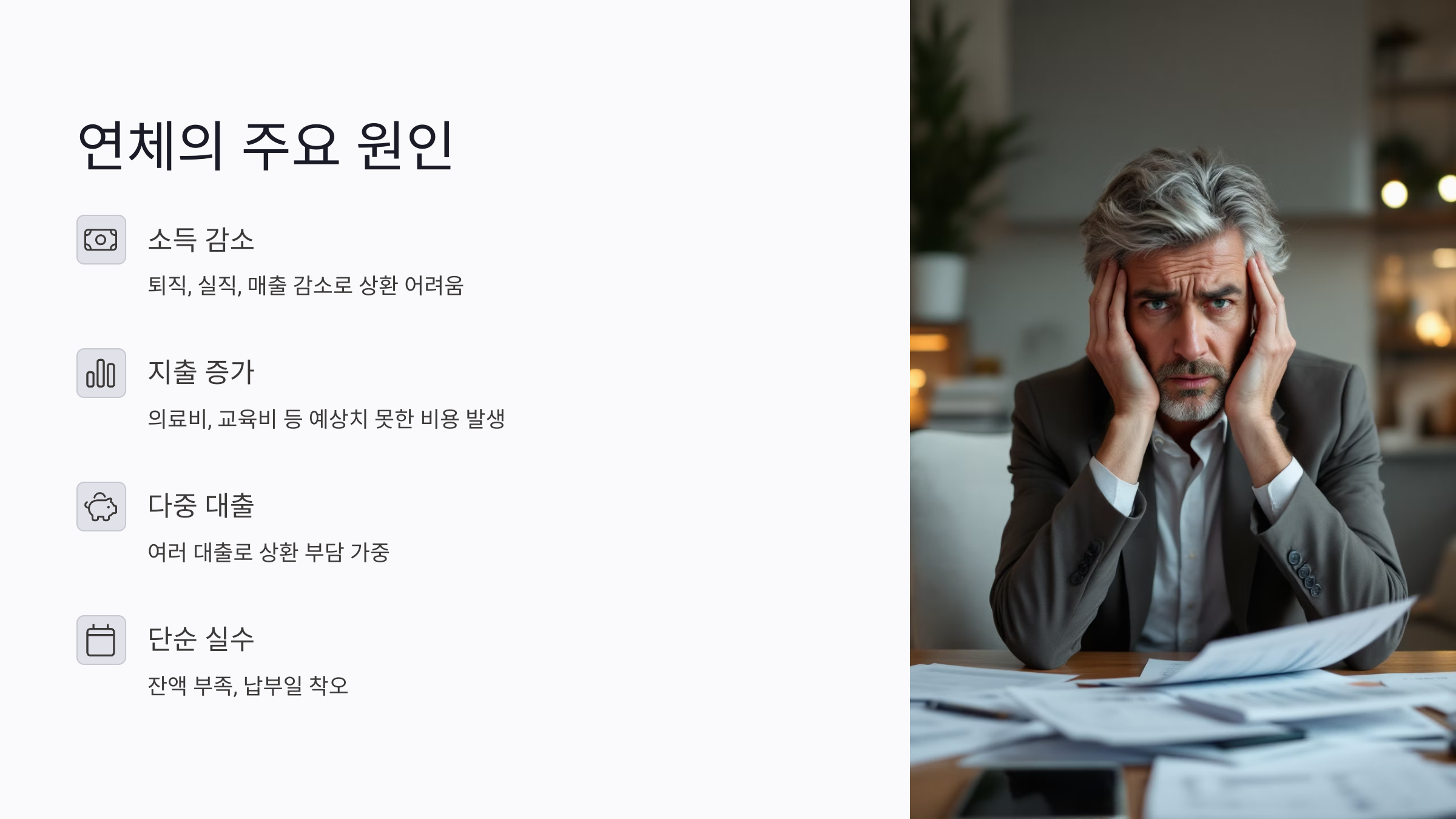 연체가 시작되는 주요 원인부터 파악하기