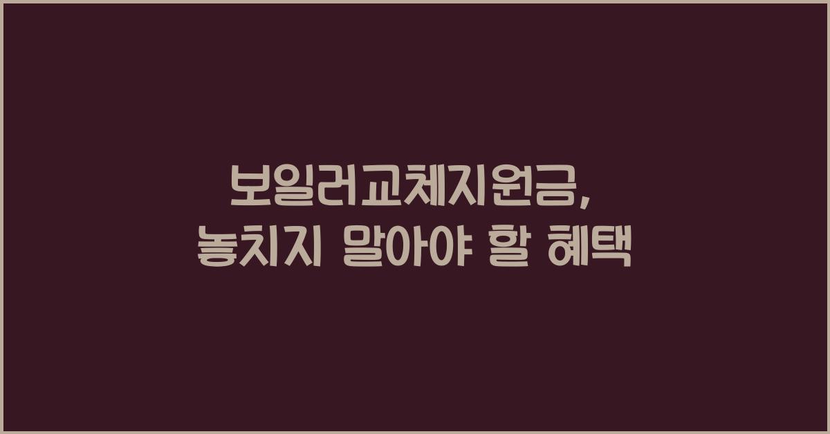 보일러교체지원금