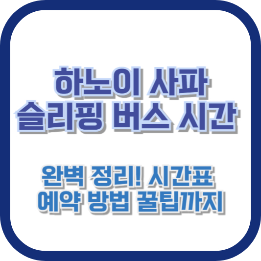 [하노이 사파 슬리핑 버스 시간] 완벽 정리! 시간표, 예약 방법, 꿀팁까지
