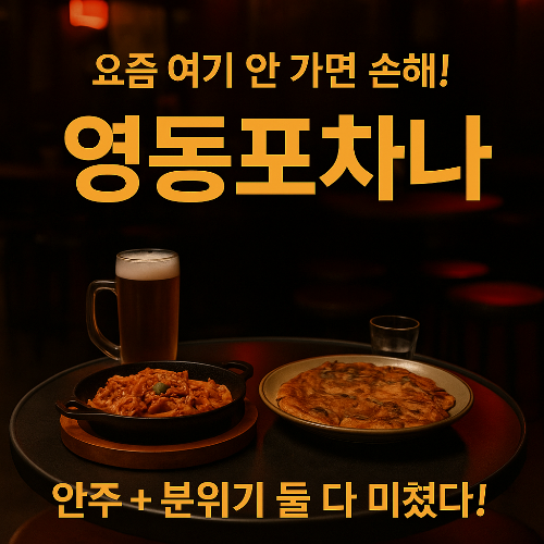 영동포차나, 요즘 제일 핫한 포차? 실내 분위기 미쳤다!
