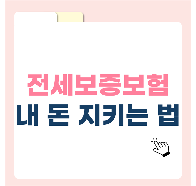 전세사기 막는 법? 전세보증보험 하나면 든든합니다