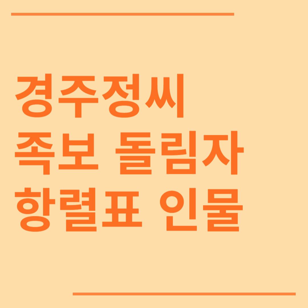 경주정씨 시조 조상 파 족보 돌림자 한자 항렬 인물