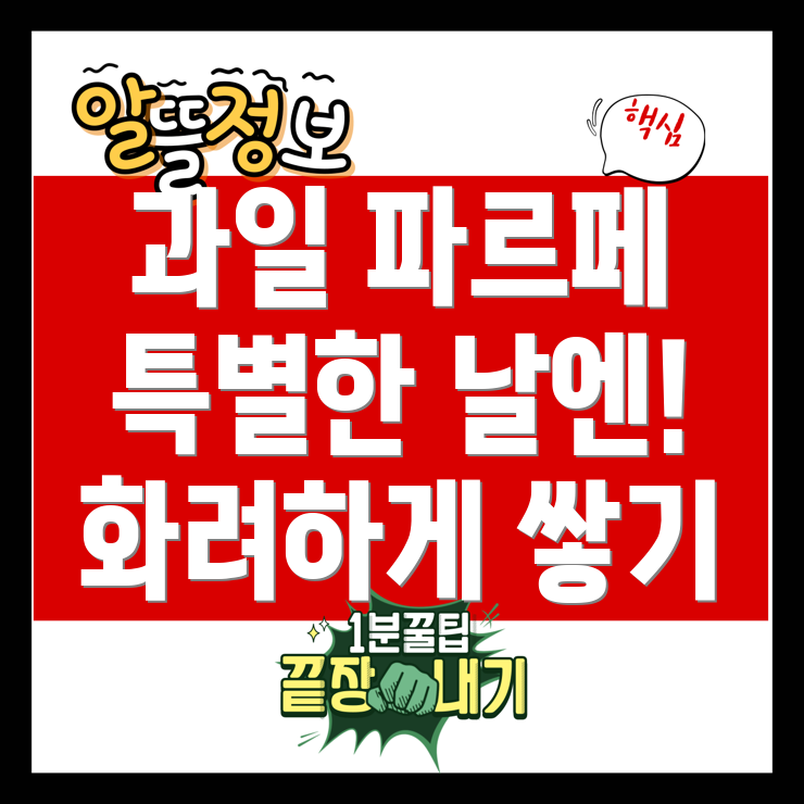 과일 파르페