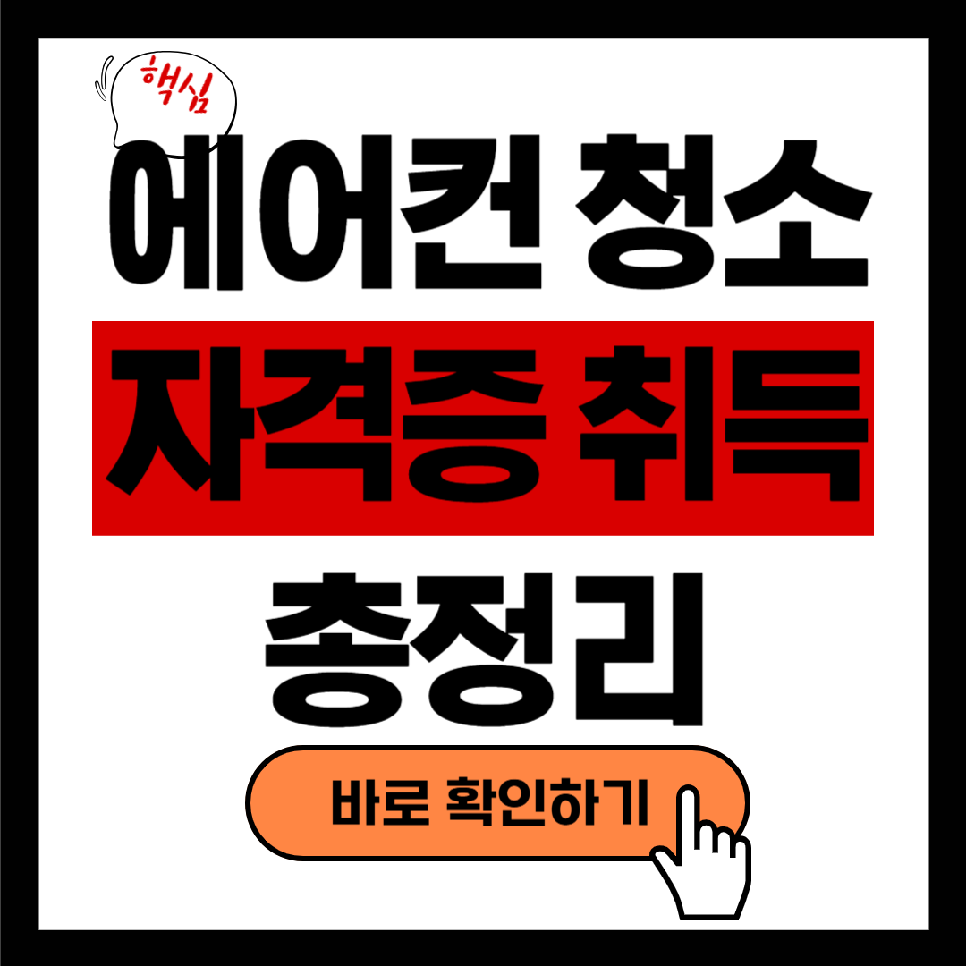 에어컨 청소 자격증 취득 정보 총정리(+2025년)