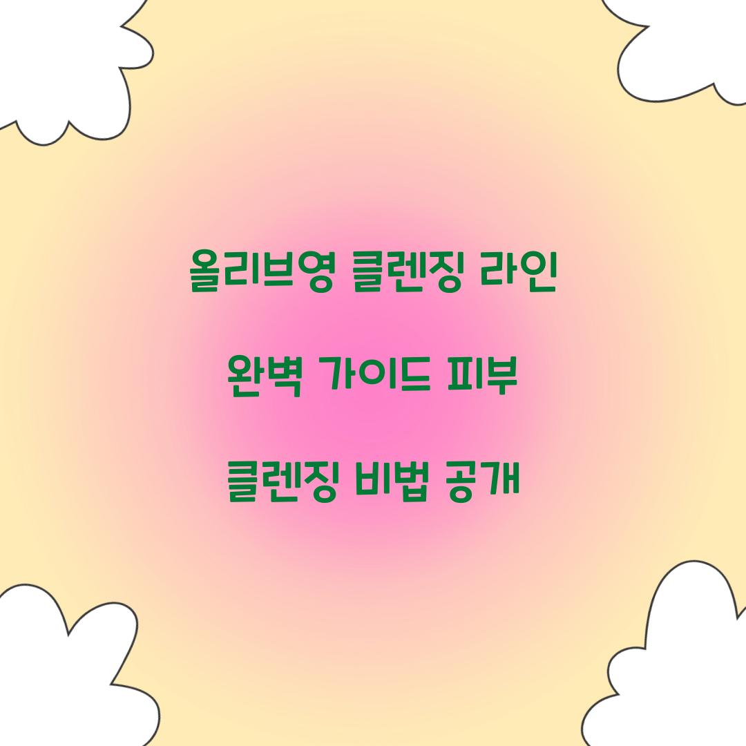올리브영 클렌징 라인