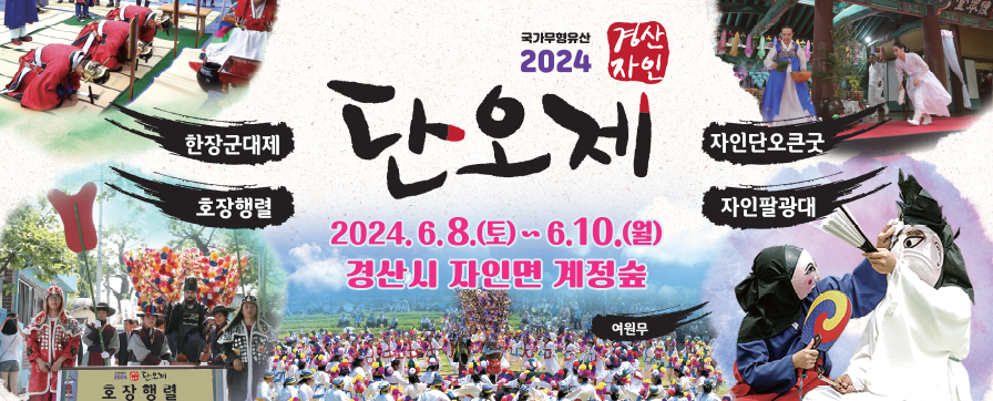 2024 경산자인단오 포스터