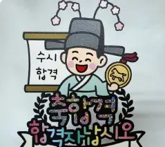 대학 합격 축하 메시지 문구 모음 100개