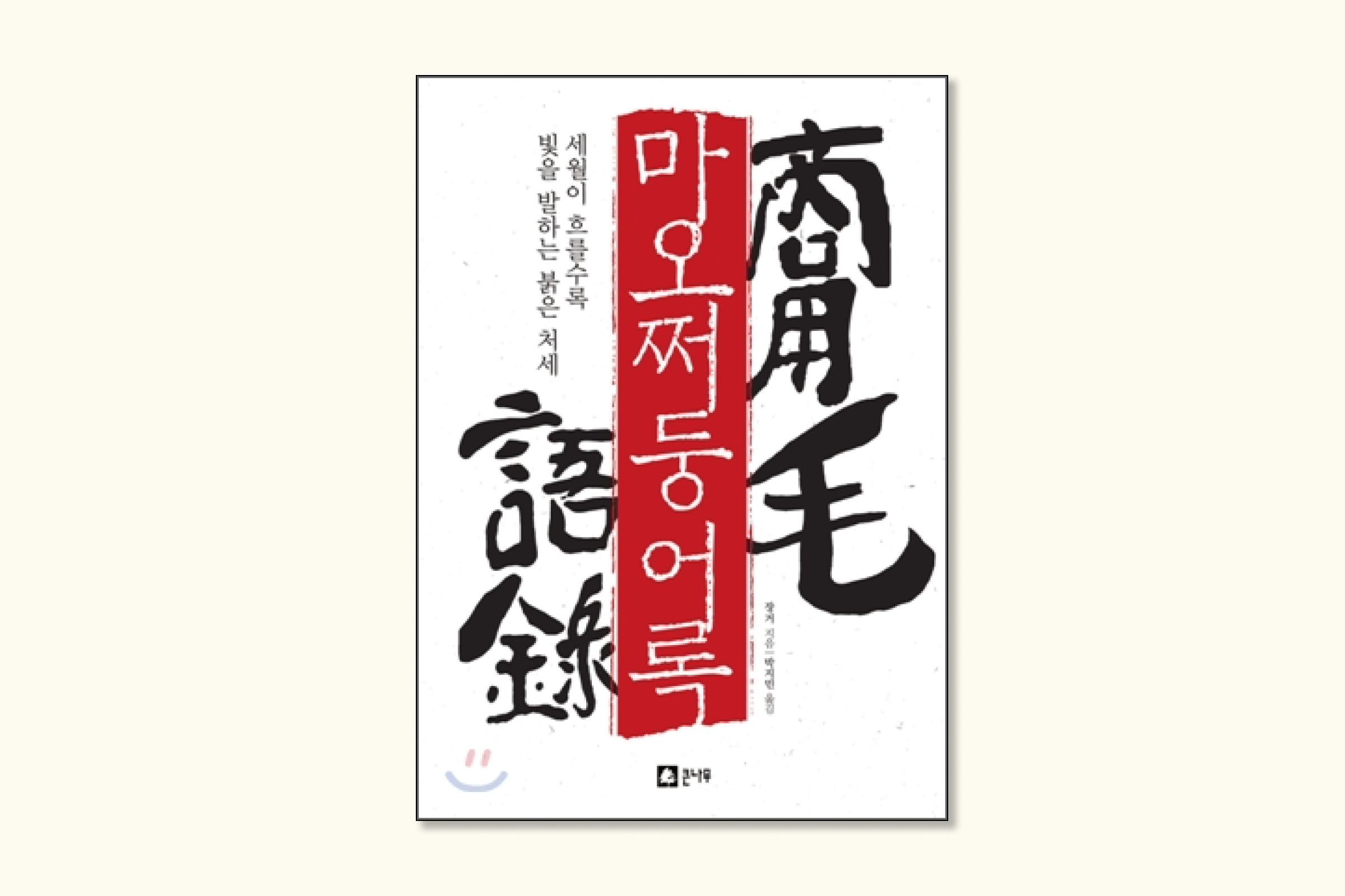 마오쩌둥 어록