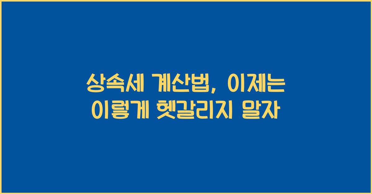 상속세 계산법