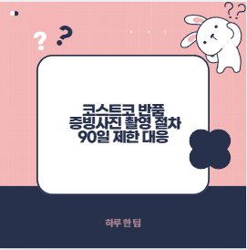 코스트코 반품 증빙사진 촬영 절차 90일 제한 대응