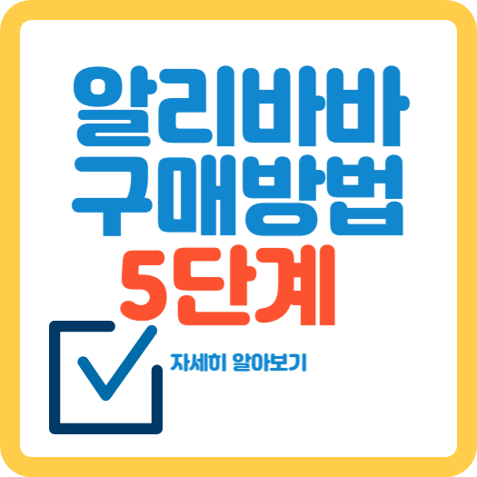 알리바바-구매방법-5단계-썸네일