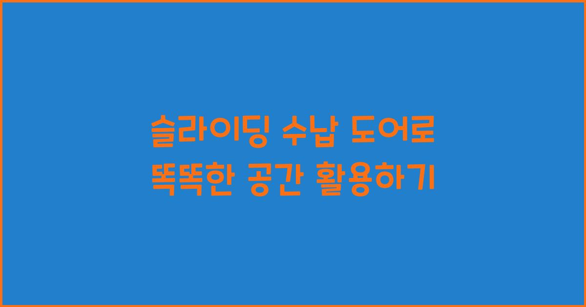 슬라이딩 수납 도어