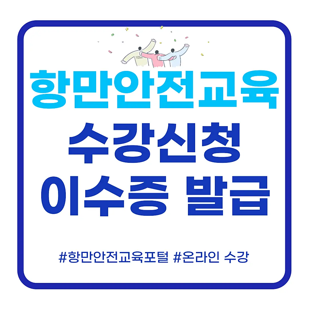 항만안전교육포털-수강-및-이수증-발급하는-방법
