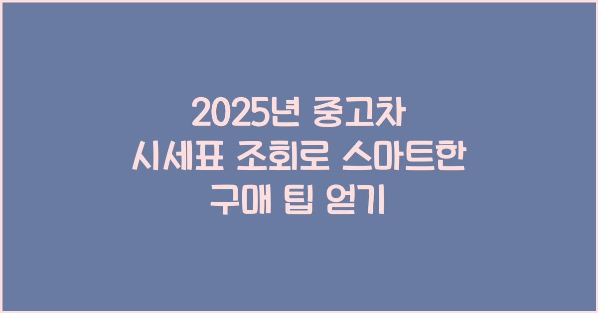 2025년 중고차 시세표 조회