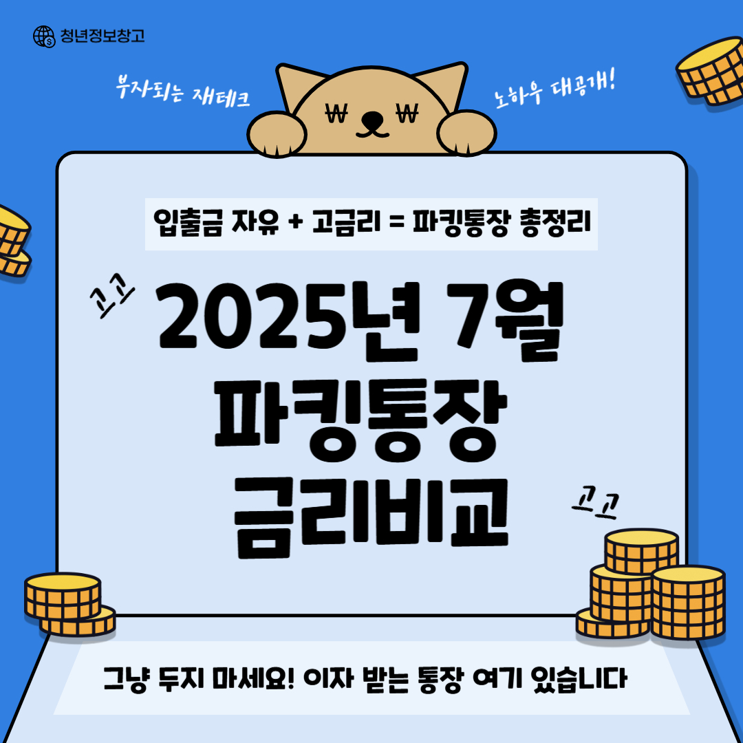 2025년 7월 파킹통장 금리비교