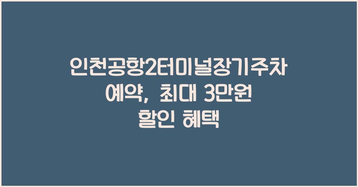인천공항2터미널장기주차예약