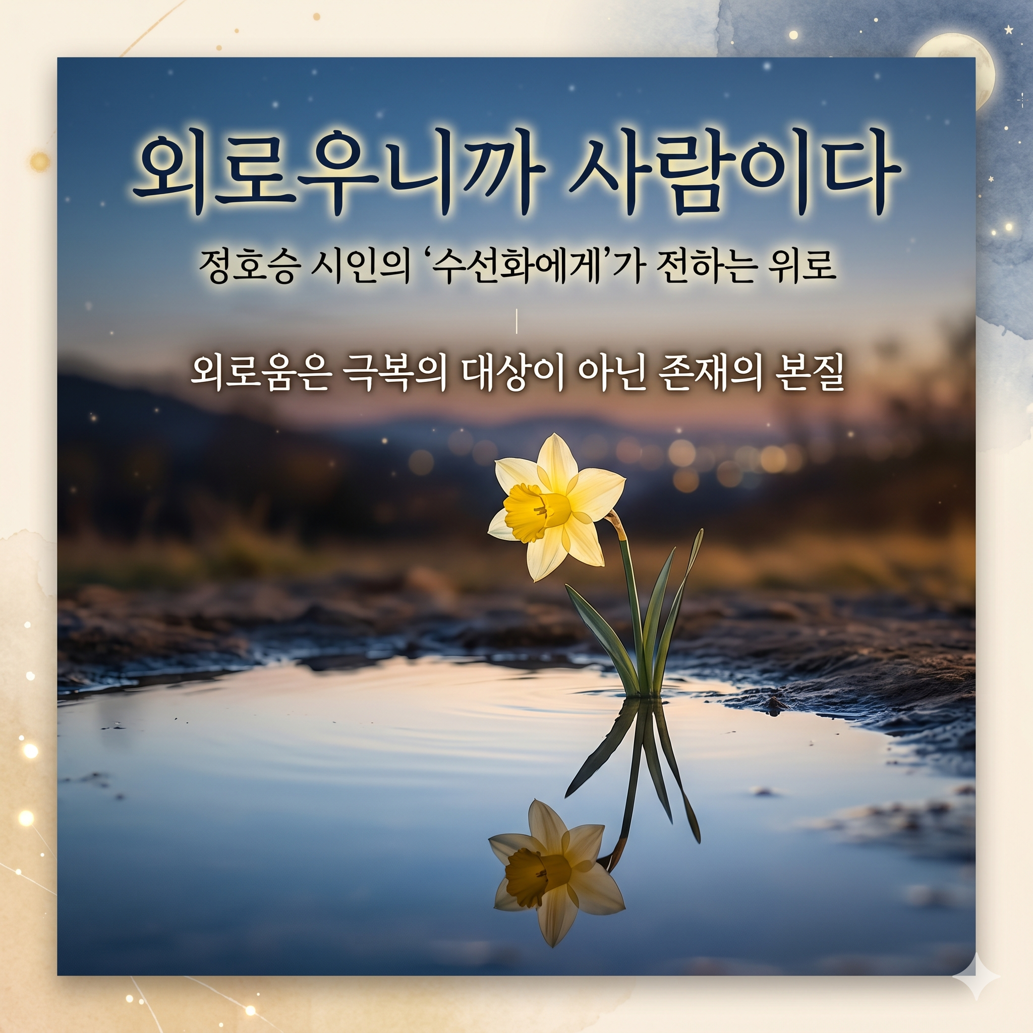 외로움이라는 운명을 위로하다, 정호승 '수선화에게' 깊이 읽기