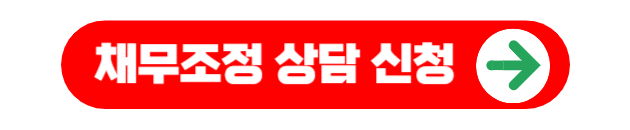 채무조정 정부지원 신용회복 서민금융 상담신청하기