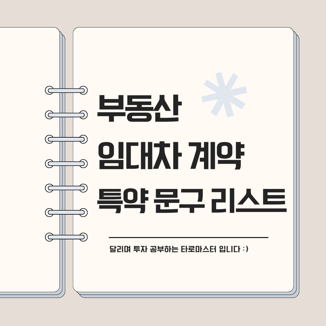 부동산 임대차 계약 특약 문구 리스트