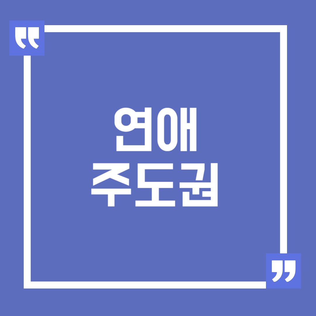 연애 주도권이 중요할까?