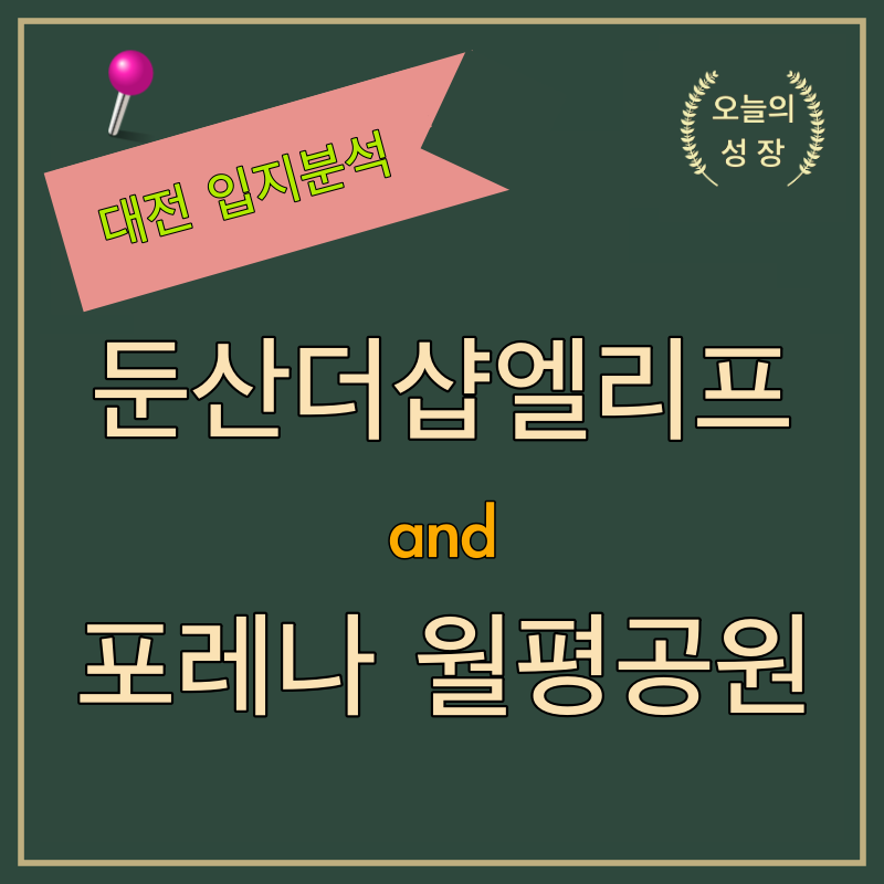대전 둔산더샵엘리프와 한화 포레나 월평공원 아파트 입지를 분석합니다.