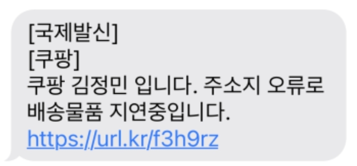 쿠팡을 사칭한 전화와 문자