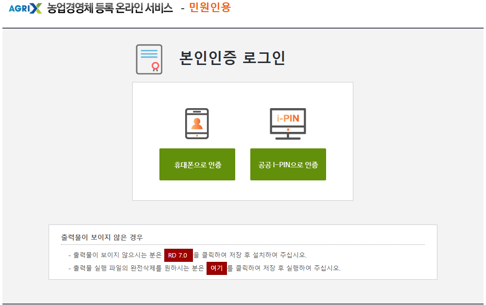 농업인-확인서-지원-신청-로그인-화면