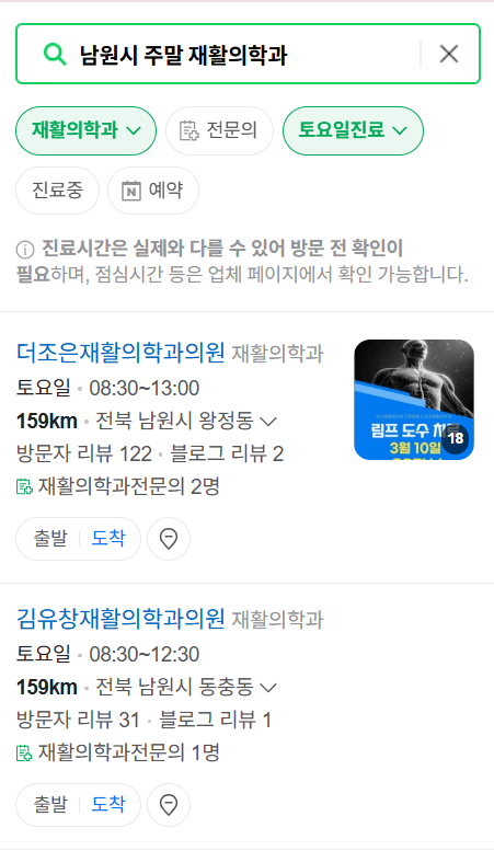 남원시 주말 문 여는 재활의학과 병원 추천 목록 ❘ 토요일, 일요일, 공휴일 진료 병원 리스트(물리치료, 도수치료, 교통사고 재활)